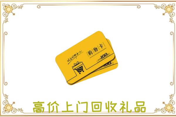 黔南周边回收购物卡